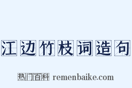 江边竹枝词造句是什么意思的图片
